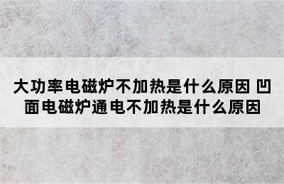 大功率电磁炉不加热是什么原因 凹面电磁炉通电不加热是什么原因